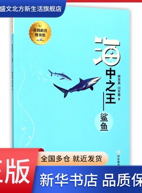 海中之王--鲨鱼/我的科普图书馆