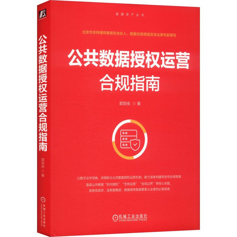 公共数据授权运营合规指南软硬件技术