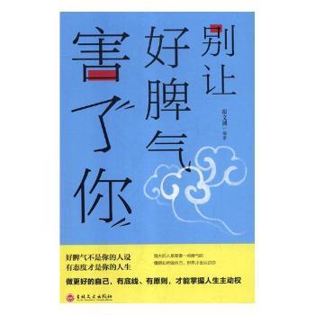 别让好脾气害了你 宿文渊编著 吉林文史出版社有限责任公司 新华书店正版