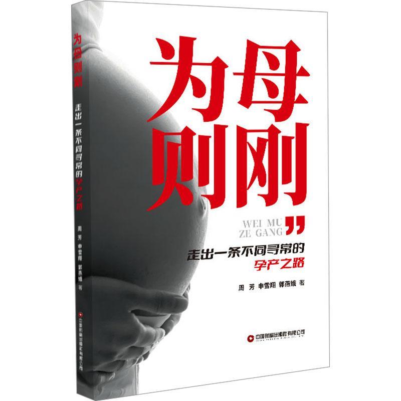 书籍正版 为母则刚：走出一条不同寻常的孕产之路 周芳申雪翔郭燕娥 中国财富出版社 社会科学 9787504779663