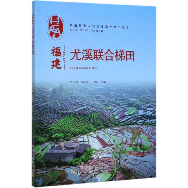 福建尤溪联合梯田/中国重要农业文化遗产系列读本