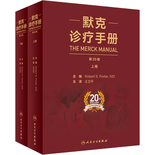 默克诊疗手册 第20版(全2册) (美)罗伯特·波特 编 王卫平 译 医学综合 生活 人民卫生出版社 图书