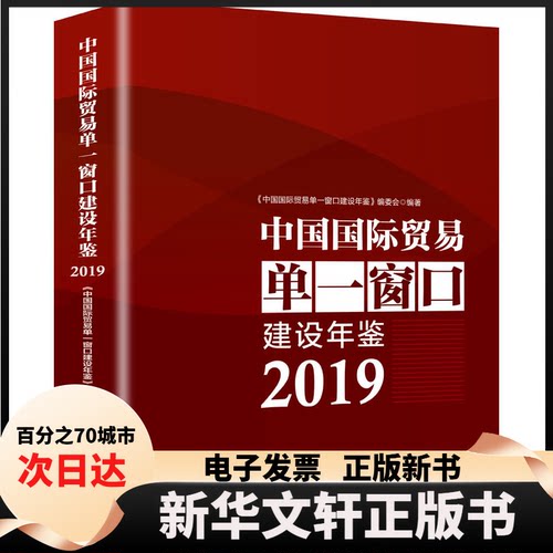 【新华书店】 中国国际贸易单一窗口年鉴 2019 《中国国际贸易单一窗口年鉴》编委会 编 中国海关出版社有限公司