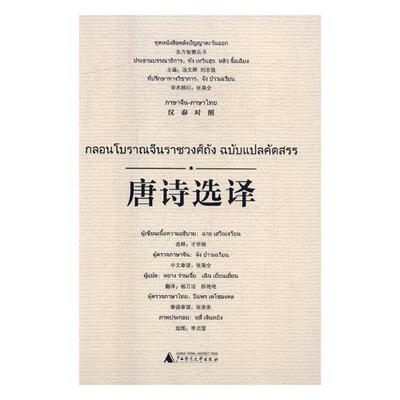 书籍正版 唐诗选译:汉泰对照 才学娟释 广西师范大学出版社 外语 9787559803603