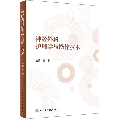 神经外科护理学与操作技术 王军 编 护理 生活 人民卫生出版社 图书