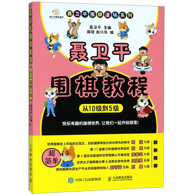 聂卫平围棋教程(从10级到5级)/聂卫平围棋道场系列