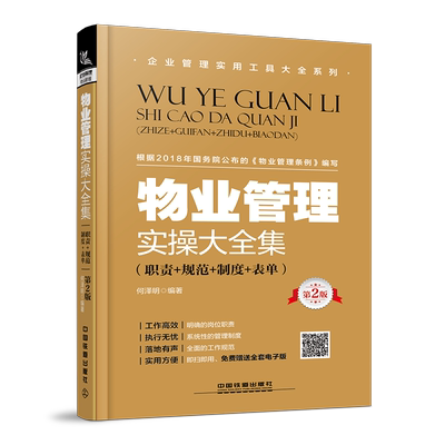 书籍正版 物业管理实操大全集:职责+规范+制度+表单 何泽明 中国铁道出版社 管理 9787113246075