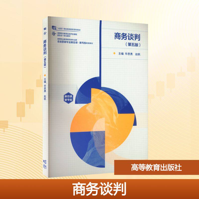 商务谈判（第五版）大中专公共经济管理