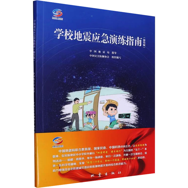 学校地震应急演练指南（插绘版）文教学生读物
