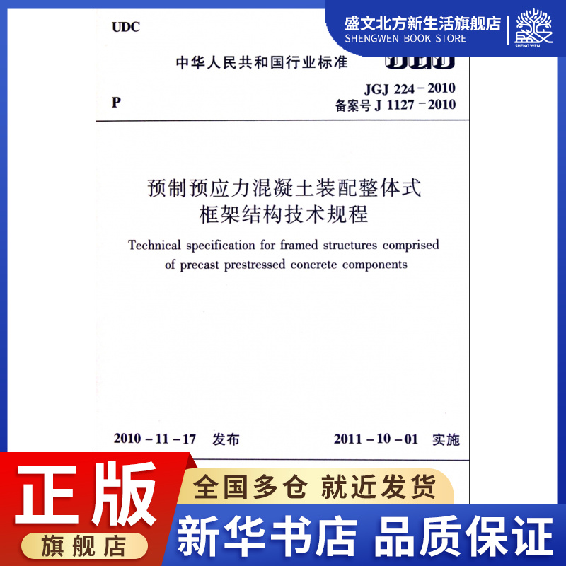 预制预应力混凝土装配整体式框架结构技术规程(JGJ224-2010备案号J1127-2010)/中华人民共和国行业标准