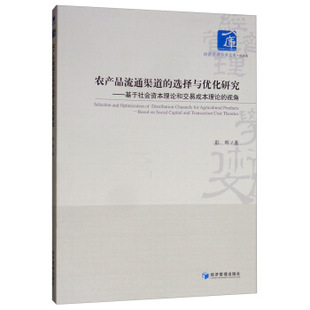 农产品流通渠道的选择与优化研究 彭晖 著 经济管理出版社 新华书店正版
