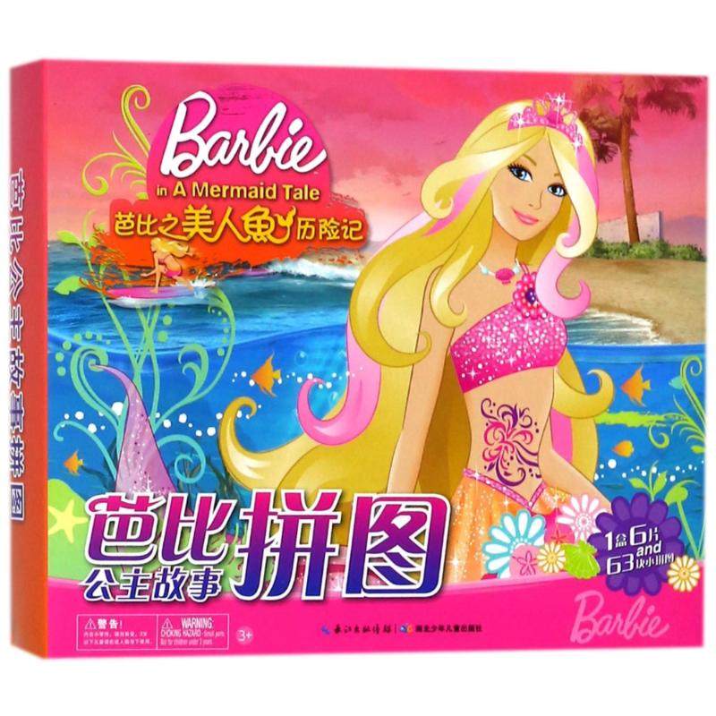 芭比之美人鱼历险记(NEW)/芭比公主故事拼图 海豚传媒 湖北少儿出版社 新华书店正版
