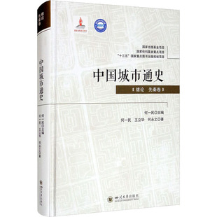 中国城市通史(绪论 先秦卷)中国历史