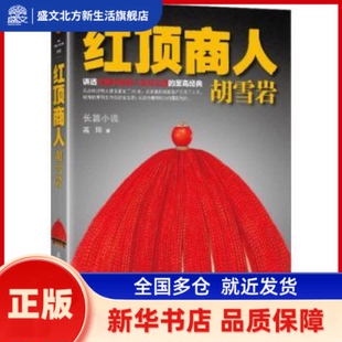 读客红顶商人胡雪岩 [中国台湾]高阳 江苏凤凰文艺 新华书店正版