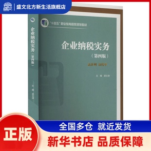 企业纳税实务 梁文涛主编 高等教育出版社 新华书店正版