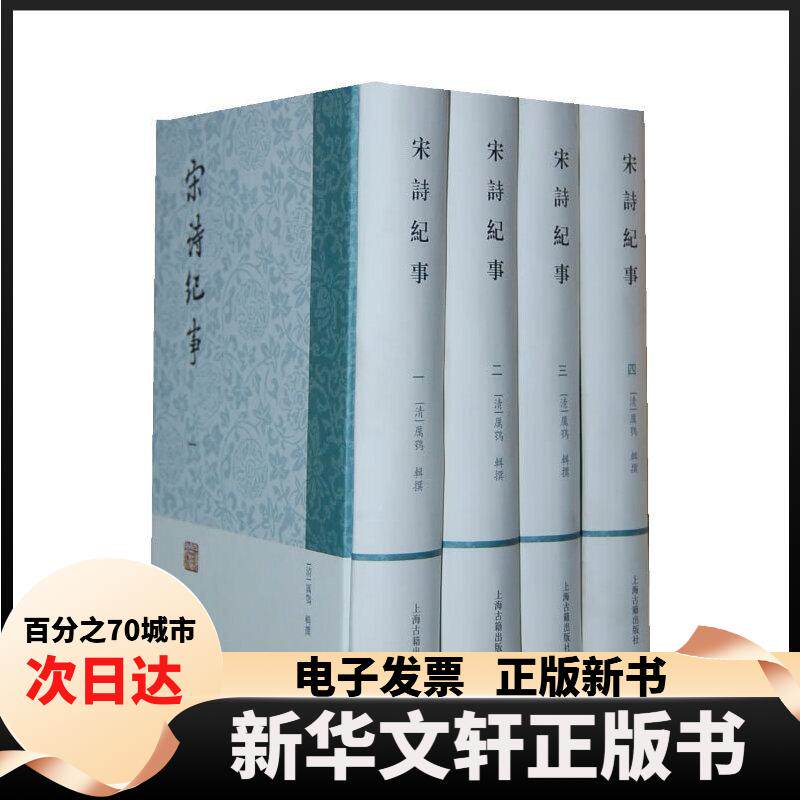 【新华书店】 宋诗纪事(全四册)/(清)厉鹗辑撰 (清)厉鹗 辑撰 著 上海古籍出版社