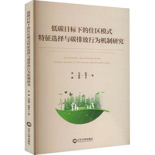 低碳目标下 书籍正版 自然科学 特征选择与碳排放行为机制研究 李建 社有限责任公司 住区模式 辽宁大学出版 9787569810967