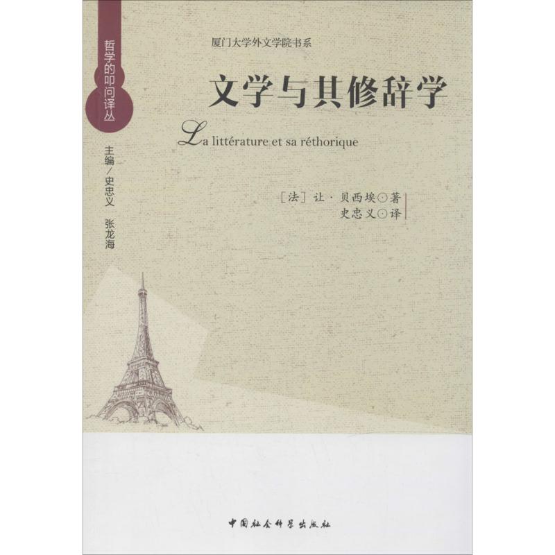 文学与其修辞学 (法)让·贝西埃；史忠义；史忠义 外国文学理论 文学 中国社会科学出版社 图书
