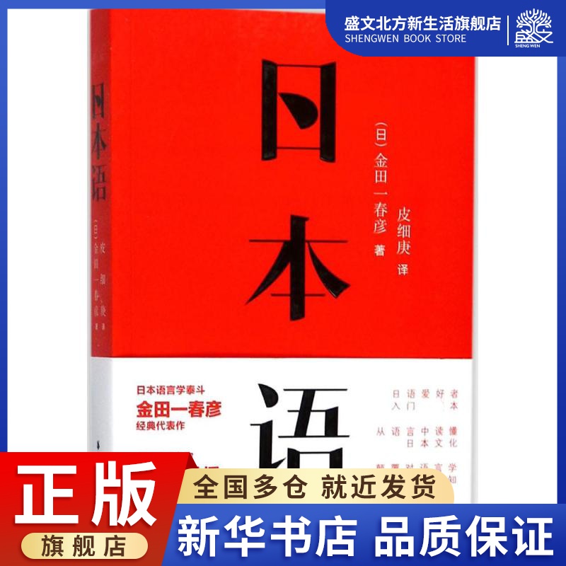 日本语 (日)金田一春彦 著；皮细庚 译 外语－日语 文教 华东理工大学出版社 图书