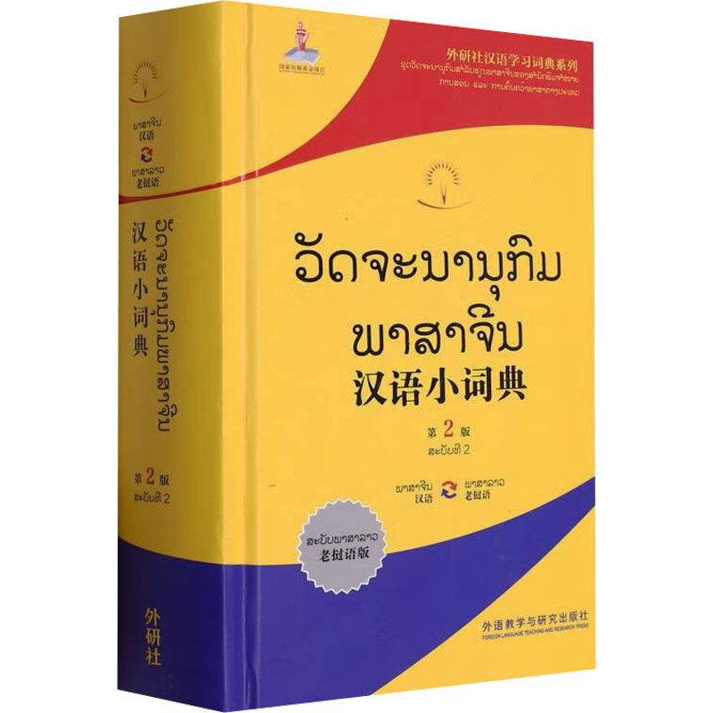 汉语小词典 老挝语版 第2版外语-亚洲小语种