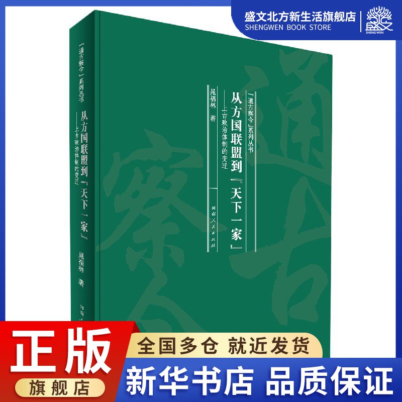 从方国联盟到天下一家--上古政治体制的变迁(精)/通古察