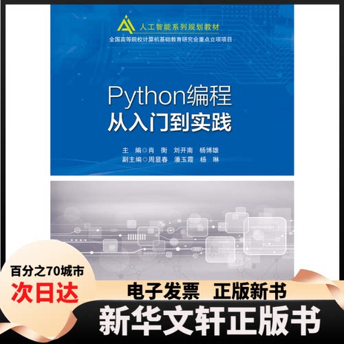 【新华书店】 Python编程从入门到实践 肖衡 著 北京邮电大学出版社