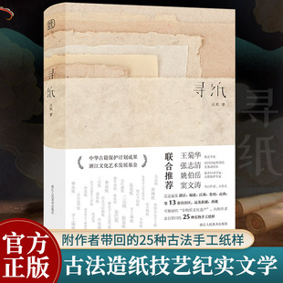 汪帆著 一名古籍修复师历时七年 窦文涛等推荐 寻访中国13个省自治区 新书 正版 寻纸 全国古法手工造纸地 浙江人民美术