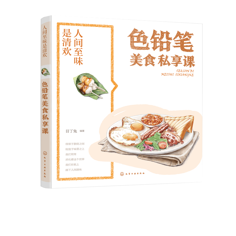 人间至味是清欢·色铅笔美食私享课