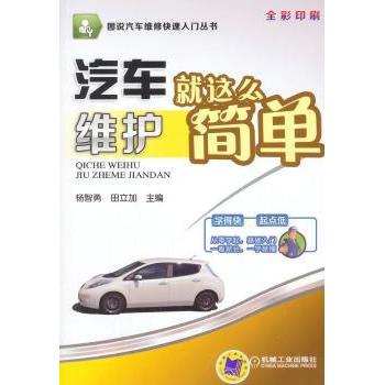 汽车维护就这么简单 杨智勇，田立加主编 9787111476634 新华书店正版