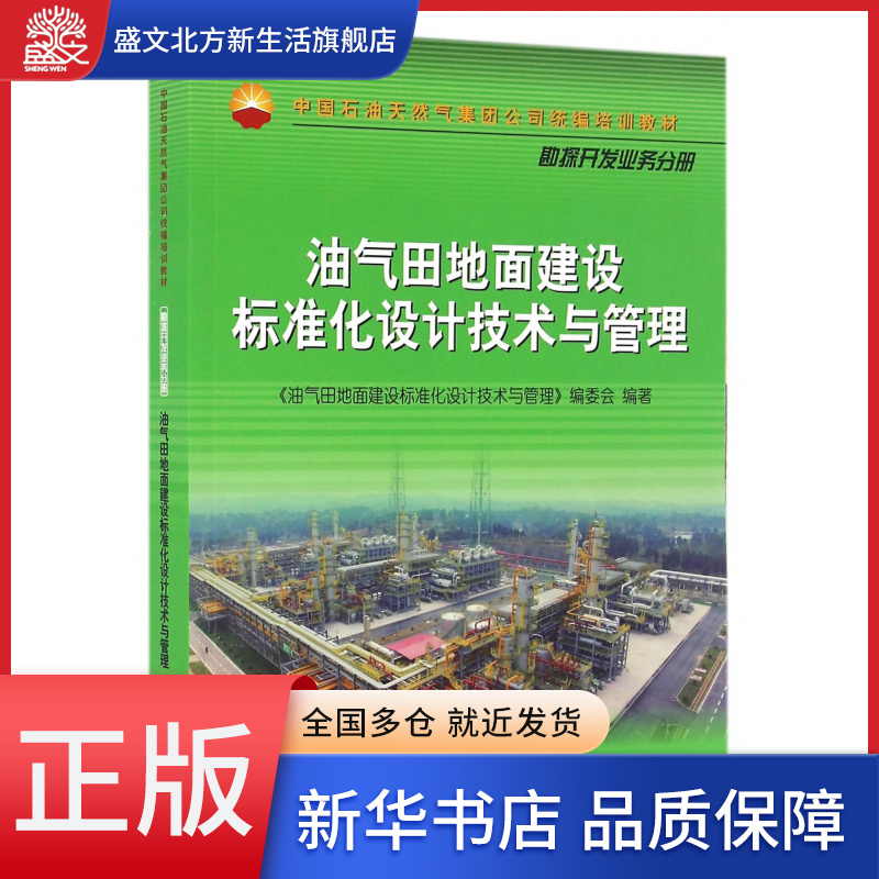 油气田地面建设标准化设计技术与管理(中国石油天然气集团公