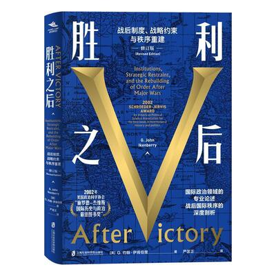 书籍正版 胜利之后:战后制度、战略约束与秩序重建:institutions, stra 约翰·伊肯伯里 上海社会科学院出版社 政治 9787552033960