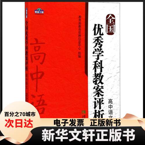 【新华书店】 全国优秀学科教案评析 高中语文 教育部教育管理信息中心 编 西南师范大学出版社