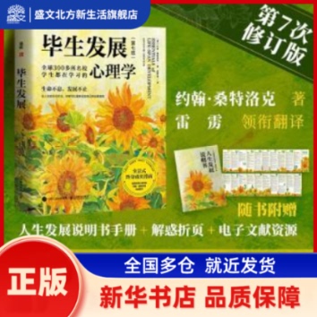 生发展  (美) 约翰·桑特洛克, 著 人民邮电出版社 新华书店正版