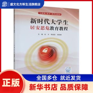 大学生居安思危教育教程 杜卡，李丽田，刘旺林主编 上海财经大学出版社 新华书店正版
