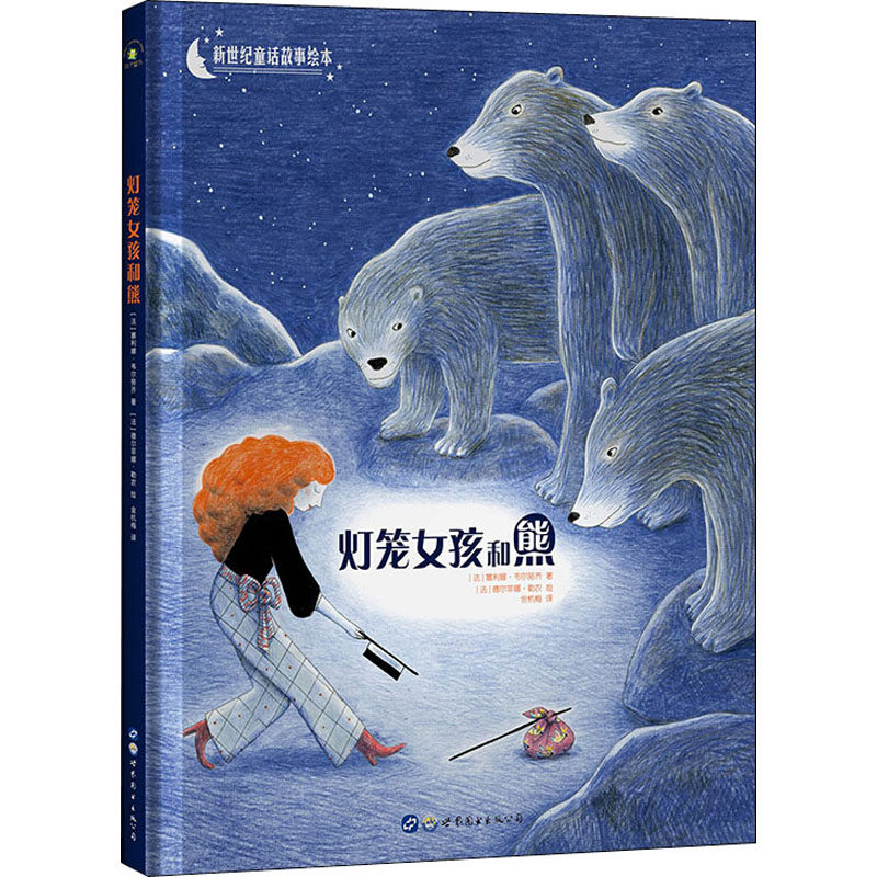 灯笼女孩和熊 (法)塞利娜·韦尔努齐 著 金杭梅 译 (法)德尔菲娜·勒农  绘 绘本 少儿 世界图书出版公司 图书