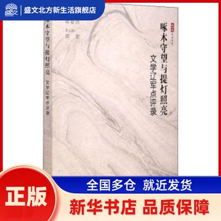 啄木守望与提灯照亮:文学辽军点评录 韩春燕 辽宁美术出版社有限责任公司 新华书店正版