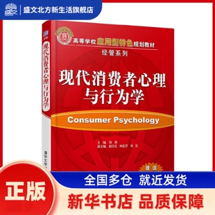现代消费者心理与行为学 刘剑、赵仕红、刘爱芳、张昊 清华大学出版社有限公司 新华书店正版