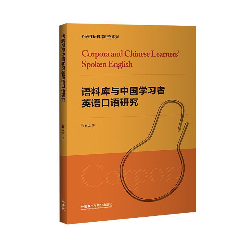 书籍正版语料库与中国学者英语口语研究/外研社语料库研究系列许家金外语教学与研究出版社外语 9787521318746