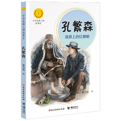 孔繁森(高原上的红柳树)/中华先锋人物故事汇/中华人物故