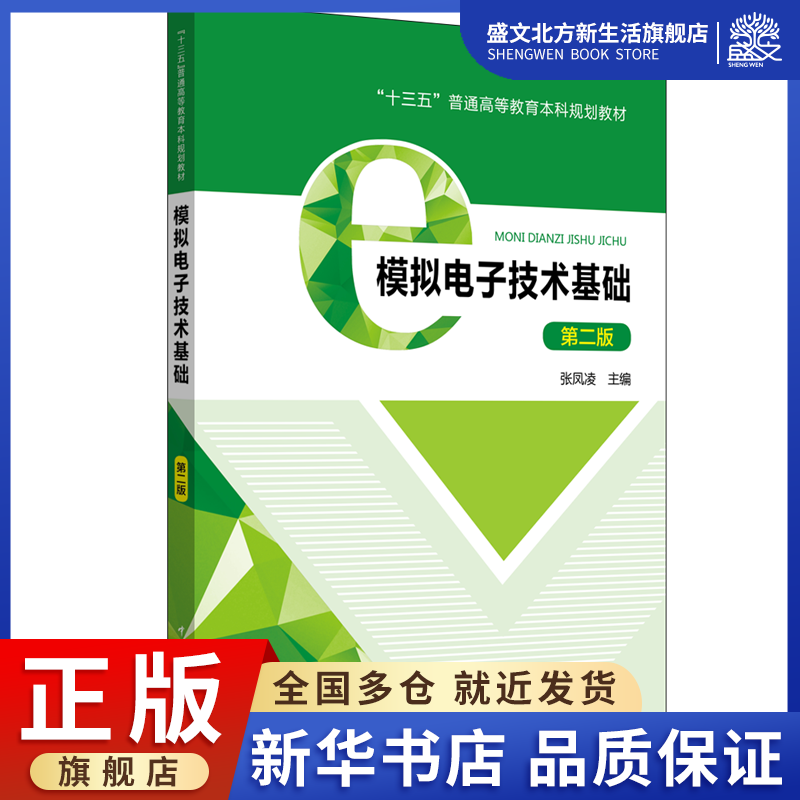 模拟电子技术基础(第2版)/张凤凌/十三五普通高等教育本科规划教材：张凤凌 著 张凤凌 编 大中专理科水利电力 大中专