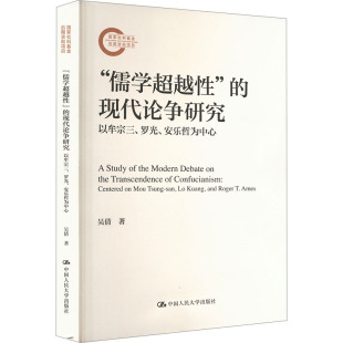 安乐哲为中心 罗光 现代论争研究——以牟宗三 国家社科基金后期资宗教 儒学超越性