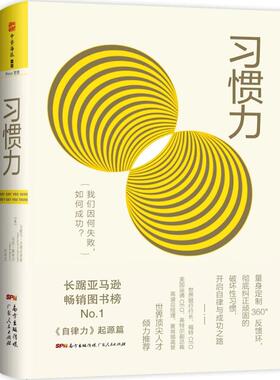 习惯力 [美] 马歇尔·古德史密斯（Marshall Goldsmith），[美] 马克·莱特尔（Mark Reiter）；中资海派  出品 广东人民出版社