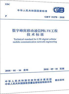 数字蜂窝移动通信网LTE工程技术标准 GB/T 51278-2018计量标准