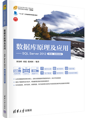 数据库原理及应用——SQL Server 2012 第2版·微课视频版：刘金岭,周泓,张囡囡 编 大中专理科计算机 大中专 清华大学出版社 图书