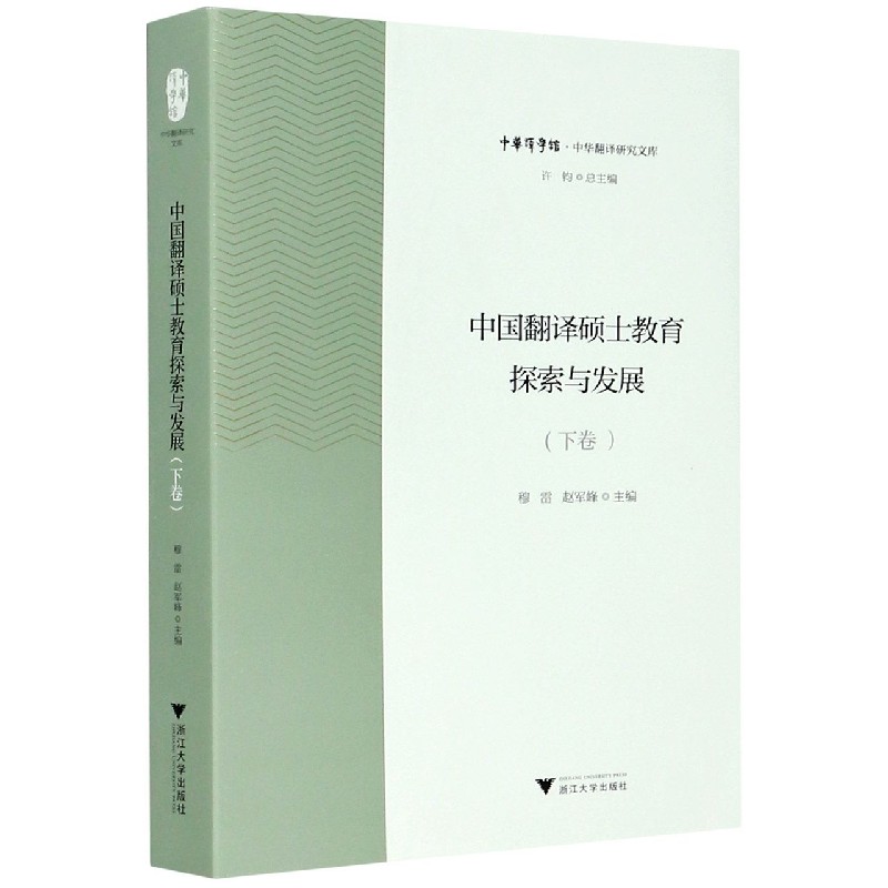 中国翻译硕士教育探索与发展 下 中华翻译研究文库 中华译