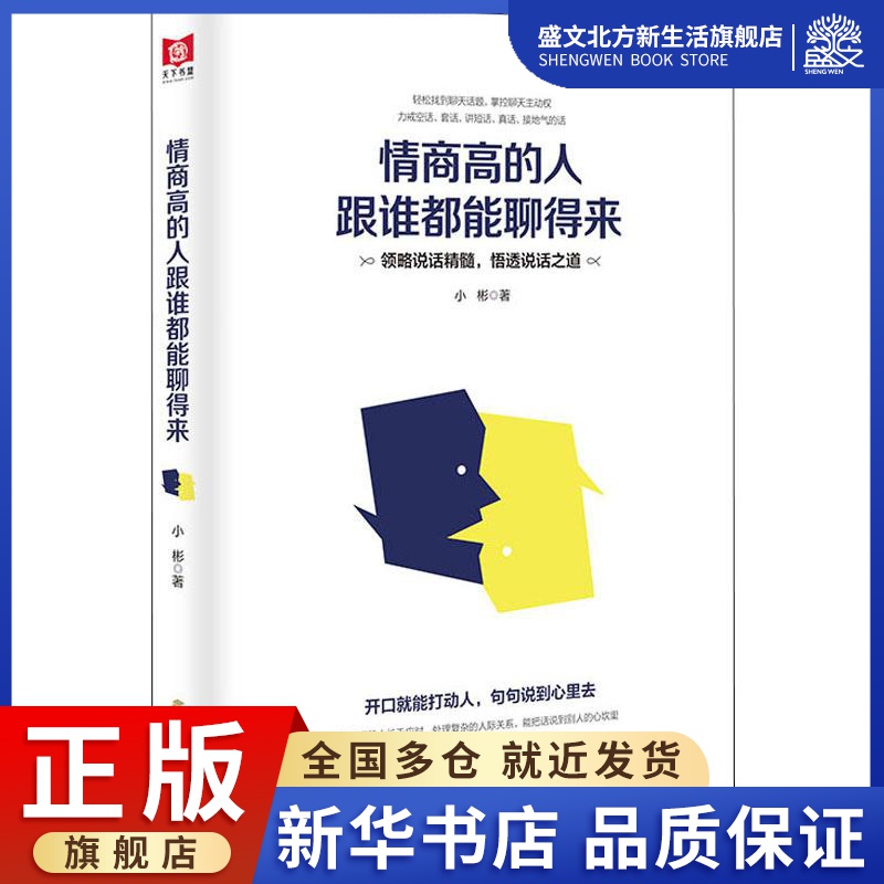 情商高的人跟谁都能聊得来小彬著公共关系经管、励志北方文艺出版社图书