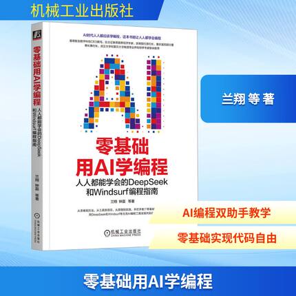 零基础用AI学编程：人人都能学会的DEEPSEEK和WINDSURF编程指南人工智能