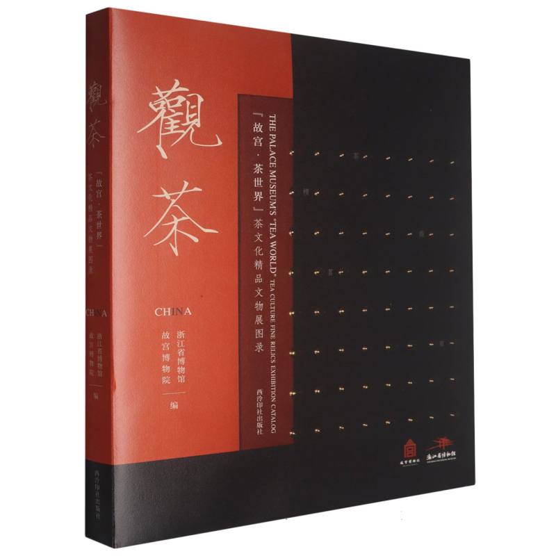 观茶(故宫茶世界茶文化精品文物展图录)