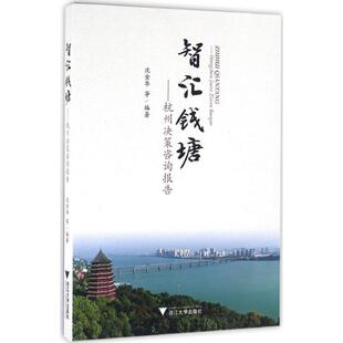 智汇钱塘：杭州决策咨询报告 沈金华 浙江大学出版社 新华书店正版