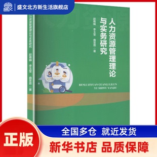 人力资源管理理论与实务研究 赵艳娟,李玉莹,曲昱霖著 中译出版社 新华书店正版